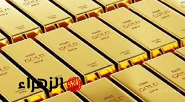 انخفاض مفاجئ.. أسعار الذهب اليوم تحسم حيرة المستثمرين بشأن البيع والشراء 1